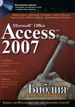 Microsoft Office Access 2007. Библия пользователя (+ CD-ROM)