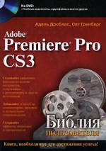 Adobe Premiere Pro CS3. Библия пользователя (+ DVD-ROM)