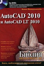 AutoCAD 2010 и AutoCAD LT 2010. Библия пользователя (+ DVD)