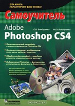Adobe Photoshop CS4. Самоучитель (+ CD-ROM)