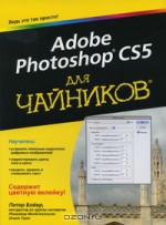 Adobe Photoshop CS5 для чайников