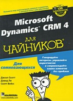 Microsoft Dynamics CRM 4 для чайников