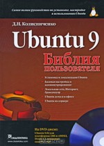 Ubuntu 9. Библия пользователя (+ DVD-ROM)