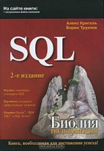 SQL. Библия пользователя