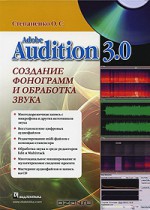 Adobe Audition 3.0. Создание фонограмм и обработка звука (+ CD-ROM)