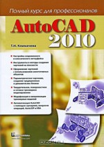 AutoCAD 2010. Полный курс для профессионалов