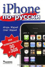 iPhone по-русски. Все возможности 3G и 3GS