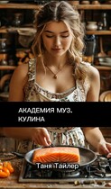 Академия муз. Кулина / Таня Тайлер