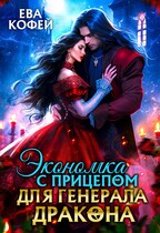 Экономка с прицепом для Генерала-Дракона / ❤️Ева Кофей