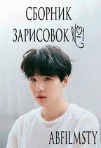Сборник зарисовок 1 / Abfilmsty
                                                                                                            
                                                                                                                                                                                                                                        ,
                                                                
                                                                                                                                            Zone 7 «Bangtan Boys fanfiction»