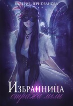Избранница стража мглы / Валерия Чернованова