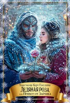 Ледяная роза, или Привет от Зайчика / Анастасия Керт  Енодина