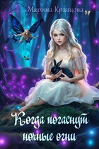 Когда погаснут ночные огни / Марина Кравцова