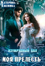 Изумрудный бал. Моя прелесть / Катерина Ежевика