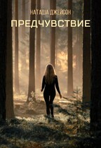 Предчувствие / Наташа Джейсон
