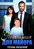 Подкидыши для майора / Регина Янтарная