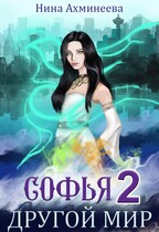 Софья. Другой мир 2 / Нина Ахминеева
