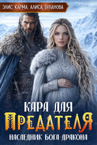 Кара для предателя. Наследник бога-дракона / Элис Карма
                                                                                                            
                                                                                                                                                                                                                                        ,
                                                                
                                                                                                                                            Алиса Буланова