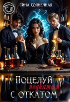 Поцелуй с откатом / Тина Солнечная