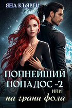 ПОЛНЕЙШИЙ ПОПАДОС — 2 или на грани фола / Яна Къярги