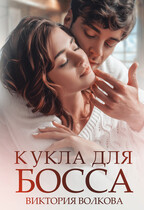 Кукла для босса / Виктория Волкова
