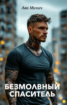Безмолвный спаситель / Ава Мичич