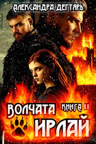 Волчата Ирлай / Александра Дегтярь