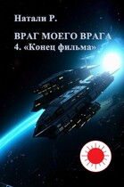 Враг моего врага 4. «Конец фильма» / Натали Р.