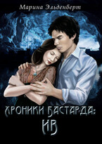 Хроники Бастарда: Ив / Марина Эльденберт