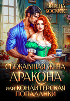 Сбежавшая жена дракона, или Кондитерская попаданки / Эйрена Космос