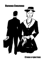 Сборник поэзии — стихи о чувствах / Полина Смолова