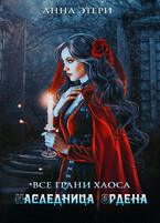 Наследница Ордена / Анна Этери
