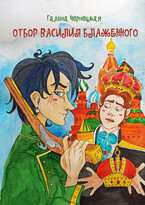 Отбор Василия Блаженного / Галя Чернецкая