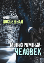 Монохромный человек / Юлия Поспешная