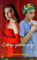 Сквозь зелёные глаза / Анна Ардер