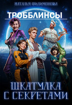 Тробблинсы. Шкатулка с секретами / Наталья Филимонова