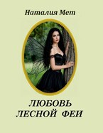 Любовь лесной феи / Наталия Мет