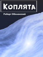 Коплята / Robert Obolensky