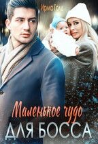 Маленькое чудо для босса / Ирма Голд