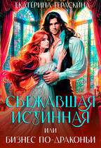 Сбежавшая истинная, или бизнес по-драконьи / Екатерина Гераскина
