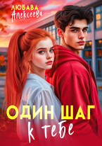 Один  шаг к тебе / Любава Алексеева