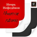 Стырша / игорь нефедёнок
