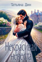 Некрасивая невеста / Татьяна Дин