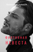 Фиктивная невеста / Валентина Зайцева