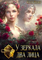 У зеркала два лица / Катя Адлер