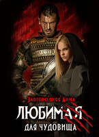 Любимая для чудовища / Анна Завгородняя