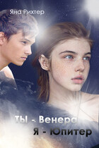 Ты — Венера, я — Юпитер / Яна Рихтер