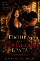 Пышка для (сводного) брата / Kassandra Moon