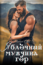 Яблочный мужчина гор / Евгения Оул
