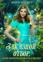 Заказной отбор, или окольцевать сваху / Фора Клевер